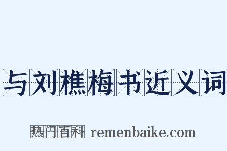 与刘樵梅书近义词是什么意思的图片